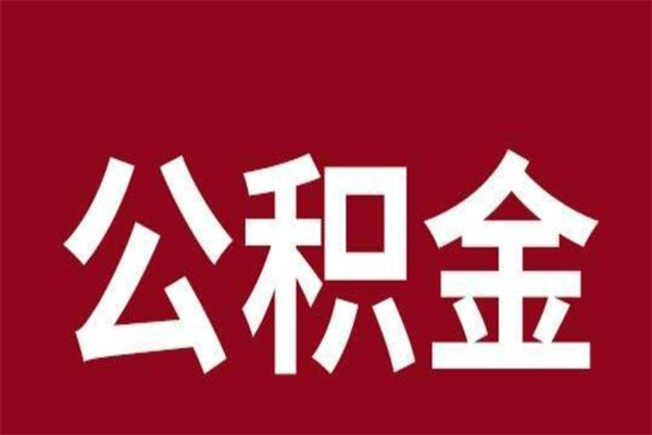 宜城本人公积金提出来（取出个人公积金）